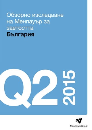 Обзорно изследване
на Менпауър за
заетостта
България
Q2
2015
 
