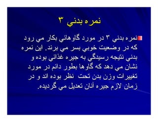 ‫ﺑﺪﻥﻲ‬ ‫ﻥﻤﺮﻩ‬‫ﺑﺪﻥﻲ‬ ‫ﻥﻤﺮﻩ‬٣٣
‫ﺑﺪﻥﻲ‬ ‫ﻥﻤﺮﻩ‬‫ﺑﺪﻥﻲ‬ ‫ﻥﻤﺮﻩ‬٣٣‫رود‬ ‫ﻣﻲ‬ ‫ﺑﻜﺎر‬ ‫ﮔﺎوهﺎﺋﻲ‬ ‫ﻣﻮرد‬ ‫در‬‫رود‬ ‫ﻣﻲ‬ ‫ﺑﻜﺎر‬ ‫ﮔﺎوهﺎﺋﻲ‬ ‫ﻣﻮرد‬ ‫در‬
‫ﺑﺮﻥﺪ‬ ‫ﻣﻲ‬ ‫ﺑﺴﺮ‬ ‫ﺧﻮﺑﻲ‬ ‫وﺿﻌﻴﺖ‬ ‫در‬ ‫آﻪ‬‫ﺑﺮﻥﺪ‬ ‫ﻣﻲ‬ ‫ﺑﺴﺮ‬ ‫ﺧﻮﺑﻲ‬ ‫وﺿﻌﻴﺖ‬ ‫در‬ ‫آﻪ‬..‫ﻥﻤﺮﻩ‬ ‫اﻳﻦ‬‫ﻥﻤﺮﻩ‬ ‫اﻳﻦ‬
‫و‬ ‫ﺑﻮدﻩ‬ ‫ﻏﺬاﺋﻲ‬ ‫ﺝﻴﺮﻩ‬ ‫ﺑﻪ‬ ‫رﺳﻴﺪﮔﻲ‬ ‫ﻥﺘﻴﺠﻪ‬ ‫ﺑﺪﻥﻲ‬‫و‬ ‫ﺑﻮدﻩ‬ ‫ﻏﺬاﺋﻲ‬ ‫ﺝﻴﺮﻩ‬ ‫ﺑﻪ‬ ‫رﺳﻴﺪﮔﻲ‬ ‫ﻥﺘﻴﺠﻪ‬ ‫ﺑﺪﻥﻲ‬
‫ﻣﻮرد‬ ‫در‬ ‫داﺋﻢ‬ ‫ﺑﻄﻮر‬ ‫ﮔﺎوهﺎ‬ ‫آﻪ‬ ‫دهﺪ‬ ‫ﻣﻲ‬ ‫ﻥﺸﺎن‬‫ﻣﻮرد‬ ‫در‬ ‫داﺋﻢ‬ ‫ﺑﻄﻮر‬ ‫ﮔﺎوهﺎ‬ ‫آﻪ‬ ‫دهﺪ‬ ‫ﻣﻲ‬ ‫ﻥﺸﺎن‬
‫در‬ ‫و‬ ‫اﻥﺪ‬ ‫ﺑﻮدﻩ‬ ‫ﻥﻈﺮ‬ ‫ﺕﺤﺖ‬ ‫ﺑﺪن‬ ‫وزن‬ ‫ﺕﻐﻴﻴﺮات‬‫در‬ ‫و‬ ‫اﻥﺪ‬ ‫ﺑﻮدﻩ‬ ‫ﻥﻈﺮ‬ ‫ﺕﺤﺖ‬ ‫ﺑﺪن‬ ‫وزن‬ ‫ﺕﻐﻴﻴﺮات‬
‫ﮔﺮدﻳﺪﻩ‬ ‫ﻣﻲ‬ ‫ﺕﻌﺪﻳﻞ‬ ‫ﺁﻥﺎن‬ ‫ﺝﻴﺮﻩ‬ ‫ﻻزم‬ ‫زﻣﺎن‬‫ﮔﺮدﻳﺪﻩ‬ ‫ﻣﻲ‬ ‫ﺕﻌﺪﻳﻞ‬ ‫ﺁﻥﺎن‬ ‫ﺝﻴﺮﻩ‬ ‫ﻻزم‬ ‫زﻣﺎن‬..
 