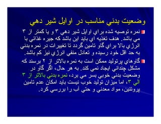 ‫دهﻲ‬ ‫ﺷﻴﺮ‬ ‫اواﻳﻞ‬ ‫در‬ ‫ﻣﻨﺎﺳﺐ‬ ‫ﺑﺪﻥﻲ‬ ‫وﺿﻌﻴﺖ‬‫دهﻲ‬ ‫ﺷﻴﺮ‬ ‫اواﻳﻞ‬ ‫در‬ ‫ﻣﻨﺎﺳﺐ‬ ‫ﺑﺪﻥﻲ‬ ‫وﺿﻌﻴﺖ‬
‫دهﻲ‬ ‫ﺷﻴﺮ‬ ‫اواﻳﻞ‬ ‫ﺑﺮاي‬ ‫ﺷﺪﻩ‬ ‫ﺕﻮﺻﻴﻪ‬ ‫ﻥﻤﺮﻩ‬‫دهﻲ‬ ‫ﺷﻴﺮ‬ ‫اواﻳﻞ‬ ‫ﺑﺮاي‬ ‫ﺷﺪﻩ‬ ‫ﺕﻮﺻﻴﻪ‬ ‫ﻥﻤﺮﻩ‬٣٣‫ﻳﺎ‬ ‫و‬‫ﻳﺎ‬ ‫و‬‫از‬ ‫آﻤﺘﺮ‬‫از‬ ‫آﻤﺘﺮ‬٣٣
‫ﺑﺎﺷﺪ‬ ‫ﻣﻲ‬‫ﺑﺎﺷﺪ‬ ‫ﻣﻲ‬..‫ﺑﺎ‬ ‫ﻏﺬاﺋﻲ‬ ‫ﺝﻴﺮﻩ‬ ‫آﻪ‬ ‫ﺑﺎﺷﺪ‬ ‫اﻳﻦ‬ ‫ﺑﺎﻳﺪ‬ ‫اي‬ ‫ﺕﻐﺬﻳﻪ‬ ‫هﺪف‬‫ﺑﺎ‬ ‫ﻏﺬاﺋﻲ‬ ‫ﺝﻴﺮﻩ‬ ‫آﻪ‬ ‫ﺑﺎﺷﺪ‬ ‫اﻳﻦ‬ ‫ﺑﺎﻳﺪ‬ ‫اي‬ ‫ﺕﻐﺬﻳﻪ‬ ‫هﺪف‬
‫ﺑﺪﻥﻲ‬ ‫ﻥﻤﺮﻩ‬ ‫در‬ ‫ﺕﻐﻴﻴﺮات‬ ‫ﺕﺎ‬ ‫ﮔﺮدد‬ ‫ﺕﺎﻣﻴﻦ‬ ‫ﮔﺎو‬ ‫ﺑﺮاي‬ ‫ﺑﺎﻻ‬ ‫اﻥﺮژي‬‫ﺑﺪﻥﻲ‬ ‫ﻥﻤﺮﻩ‬ ‫در‬ ‫ﺕﻐﻴﻴﺮات‬ ‫ﺕﺎ‬ ‫ﮔﺮدد‬ ‫ﺕﺎﻣﻴﻦ‬ ‫ﮔﺎو‬ ‫ﺑﺮاي‬ ‫ﺑﺎﻻ‬ ‫اﻥﺮژي‬
‫ﺑﺎﺷﺪ‬ ‫آﻢ‬ ‫ﻥﻴﺰ‬ ‫اﻥﺮژي‬ ‫ﻣﻨﻔﻲ‬ ‫ﺕﻌﺎدل‬ ‫و‬ ‫رﺳﻴﺪﻩ‬ ‫ﺧﻮد‬ ‫اﻗﻞ‬ ‫ﺣﺪ‬ ‫ﺑﻪ‬‫ﺑﺎﺷﺪ‬ ‫آﻢ‬ ‫ﻥﻴﺰ‬ ‫اﻥﺮژي‬ ‫ﻣﻨﻔﻲ‬ ‫ﺕﻌﺎدل‬ ‫و‬ ‫رﺳﻴﺪﻩ‬ ‫ﺧﻮد‬ ‫اﻗﻞ‬ ‫ﺣﺪ‬ ‫ﺑﻪ‬..
‫ﻥﻤﺮﻩ‬ ‫ﺑﻪ‬ ‫اﺳﺖ‬ ‫ﻣﻤﻜﻦ‬ ‫ﭘﺮﺕﻮﻟﻴﺪ‬ ‫ﮔﺎوهﺎي‬‫ﻥﻤﺮﻩ‬ ‫ﺑﻪ‬ ‫اﺳﺖ‬ ‫ﻣﻤﻜﻦ‬ ‫ﭘﺮﺕﻮﻟﻴﺪ‬ ‫ﮔﺎوهﺎي‬‫از‬ ‫ﺑﺎﻻﺕﺮ‬‫از‬ ‫ﺑﺎﻻﺕﺮ‬٢٢‫آﻪ‬ ‫ﺑﺮﺳﻨﺪ‬‫آﻪ‬ ‫ﺑﺮﺳﻨﺪ‬
‫آﻨﺪ‬ ‫ﻥﻤﻲ‬ ‫اﻳﺠﺎد‬ ‫ﭼﻨﺪاﻥﻲ‬ ‫ﻣﺸﻜﻞ‬‫آﻨﺪ‬ ‫ﻥﻤﻲ‬ ‫اﻳﺠﺎد‬ ‫ﭼﻨﺪاﻥﻲ‬ ‫ﻣﺸﻜﻞ‬..‫در‬ ‫ﮔﺎو‬ ‫اﮔﺮ‬ ،‫ﺣﺎل‬ ‫هﺮ‬ ‫ﺑﻪ‬‫در‬ ‫ﮔﺎو‬ ‫اﮔﺮ‬ ،‫ﺣﺎل‬ ‫هﺮ‬ ‫ﺑﻪ‬
‫ﺧﻮﺑ‬ ‫ﺑﺪﻥﻲ‬ ‫وﺿﻌﻴﺖ‬‫ﺧﻮﺑ‬ ‫ﺑﺪﻥﻲ‬ ‫وﺿﻌﻴﺖ‬‫ﻲ‬‫ﻲ‬،‫ﺑﺮد‬ ‫ﻣﻲ‬ ‫ﺑﺴﺮ‬،‫ﺑﺮد‬ ‫ﻣﻲ‬ ‫ﺑﺴﺮ‬‫ﺑﺪﻥﻲ‬ ‫ﻥﻤﺮﻩ‬‫ﺑﺪﻥﻲ‬ ‫ﻥﻤﺮﻩ‬‫از‬ ‫ﺑﺎﻻﺕﺮ‬‫از‬ ‫ﺑﺎﻻﺕﺮ‬٣٣
‫اﻟﻲ‬‫اﻟﻲ‬٣٣‫ﺕﺎﻣﻴﻦ‬ ‫ﻋﺪم‬ ‫اﻣﻜﺎن‬ ‫ﺑﺎﻳﺪ‬ ‫ﻥﻴﺴﺖ‬ ‫ﺧﻮب‬ ‫ﺕﻮﻟﻴﺪ‬ ‫ﻣﻴﺰان‬ ‫اﻣﺎ‬ ،‫ﺕﺎﻣﻴﻦ‬ ‫ﻋﺪم‬ ‫اﻣﻜﺎن‬ ‫ﺑﺎﻳﺪ‬ ‫ﻥﻴﺴﺖ‬ ‫ﺧﻮب‬ ‫ﺕﻮﻟﻴﺪ‬ ‫ﻣﻴﺰان‬ ‫اﻣﺎ‬ ،
‫آﺮد‬ ‫ﺑﺮرﺳﻲ‬ ‫را‬ ‫ﺁب‬ ‫ﺣﺘﻲ‬ ‫و‬ ‫ﻣﻌﺪﻥﻲ‬ ‫ﻣﻮاد‬ ،‫ﭘﺮوﺕﺌﻴﻦ‬‫آﺮد‬ ‫ﺑﺮرﺳﻲ‬ ‫را‬ ‫ﺁب‬ ‫ﺣﺘﻲ‬ ‫و‬ ‫ﻣﻌﺪﻥﻲ‬ ‫ﻣﻮاد‬ ،‫ﭘﺮوﺕﺌﻴﻦ‬..
 