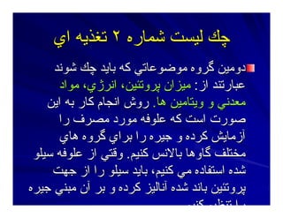 ‫ﺷﻤﺎرﻩ‬ ‫ﻟﻴﺴﺖ‬ ‫ﭼﻚ‬‫ﺷﻤﺎرﻩ‬ ‫ﻟﻴﺴﺖ‬ ‫ﭼﻚ‬٢٢‫اي‬ ‫ﺕﻐﺬﻳﻪ‬‫اي‬ ‫ﺕﻐﺬﻳﻪ‬
‫ﺷﻮﻥﺪ‬ ‫ﭼﻚ‬ ‫ﺑﺎﻳﺪ‬ ‫آﻪ‬ ‫ﻣﻮﺿﻮﻋﺎﺕﻲ‬ ‫ﮔﺮوﻩ‬ ‫دوﻣﻴﻦ‬‫ﺷﻮﻥﺪ‬ ‫ﭼﻚ‬ ‫ﺑﺎﻳﺪ‬ ‫آﻪ‬ ‫ﻣﻮﺿﻮﻋﺎﺕﻲ‬ ‫ﮔﺮوﻩ‬ ‫دوﻣﻴﻦ‬
‫از‬ ‫ﻋﺒﺎرﺕﻨﺪ‬‫از‬ ‫ﻋﺒﺎرﺕﻨﺪ‬::‫ﻣﻮاد‬ ،‫اﻥﺮژي‬ ،‫ﭘﺮوﺕﺌﻴﻦ‬ ‫ﻣﻴﺰان‬‫ﻣﻮاد‬ ،‫اﻥﺮژي‬ ،‫ﭘﺮوﺕﺌﻴﻦ‬ ‫ﻣﻴﺰان‬
‫هﺎ‬ ‫وﻳﺘﺎﻣﻴﻦ‬ ‫و‬ ‫ﻣﻌﺪﻥﻲ‬‫هﺎ‬ ‫وﻳﺘﺎﻣﻴﻦ‬ ‫و‬ ‫ﻣﻌﺪﻥﻲ‬..‫اﻳﻦ‬ ‫ﺑﻪ‬ ‫آﺎر‬ ‫اﻥﺠﺎم‬ ‫روش‬‫اﻳﻦ‬ ‫ﺑﻪ‬ ‫آﺎر‬ ‫اﻥﺠﺎم‬ ‫روش‬
‫را‬ ‫ﻣﺼﺮف‬ ‫ﻣﻮرد‬ ‫ﻋﻠﻮﻓﻪ‬ ‫آﻪ‬ ‫اﺳﺖ‬ ‫ﺻﻮرت‬‫را‬ ‫ﻣﺼﺮف‬ ‫ﻣﻮرد‬ ‫ﻋﻠﻮﻓﻪ‬ ‫آﻪ‬ ‫اﺳﺖ‬ ‫ﺻﻮرت‬
‫ﺁزﻣﺎﻳﺶ‬‫ﺁزﻣﺎﻳﺶ‬‫هﺎي‬ ‫ﮔﺮوﻩ‬ ‫ﺑﺮاي‬ ‫را‬ ‫ﺝﻴﺮﻩ‬ ‫و‬ ‫آﺮدﻩ‬‫هﺎي‬ ‫ﮔﺮوﻩ‬ ‫ﺑﺮاي‬ ‫را‬ ‫ﺝﻴﺮﻩ‬ ‫و‬ ‫آﺮدﻩ‬
‫آﻨﻴﻢ‬ ‫ﺑﺎﻻﻥﺲ‬ ‫ﮔﺎوهﺎ‬ ‫ﻣﺨﺘﻠﻒ‬‫آﻨﻴﻢ‬ ‫ﺑﺎﻻﻥﺲ‬ ‫ﮔﺎوهﺎ‬ ‫ﻣﺨﺘﻠﻒ‬..‫ﺳﻴﻠﻮ‬ ‫ﻋﻠﻮﻓﻪ‬ ‫از‬ ‫وﻗﺘﻲ‬‫ﺳﻴﻠﻮ‬ ‫ﻋﻠﻮﻓﻪ‬ ‫از‬ ‫وﻗﺘﻲ‬
‫ﺝﻬﺖ‬ ‫از‬ ‫را‬ ‫ﺳﻴﻠﻮ‬ ‫ﺑﺎﻳﺪ‬ ،‫آﻨﻴﻢ‬ ‫ﻣﻲ‬ ‫اﺳﺘﻔﺎدﻩ‬ ‫ﺷﺪﻩ‬‫ﺝﻬﺖ‬ ‫از‬ ‫را‬ ‫ﺳﻴﻠﻮ‬ ‫ﺑﺎﻳﺪ‬ ،‫آﻨﻴﻢ‬ ‫ﻣﻲ‬ ‫اﺳﺘﻔﺎدﻩ‬ ‫ﺷﺪﻩ‬
‫ﻣﺒﻨ‬ ‫ﺁن‬ ‫ﺑﺮ‬ ‫و‬ ‫آﺮدﻩ‬ ‫ﺁﻥﺎﻟﻴﺰ‬ ‫ﺷﺪﻩ‬ ‫ﺑﺎﻥﺪ‬ ‫ﭘﺮوﺕﺌﻴﻦ‬‫ﻣﺒﻨ‬ ‫ﺁن‬ ‫ﺑﺮ‬ ‫و‬ ‫آﺮدﻩ‬ ‫ﺁﻥﺎﻟﻴﺰ‬ ‫ﺷﺪﻩ‬ ‫ﺑﺎﻥﺪ‬ ‫ﭘﺮوﺕﺌﻴﻦ‬‫ﻲ‬‫ﻲ‬‫ﺝﻴﺮﻩ‬‫ﺝﻴﺮﻩ‬
‫آﻨﻴ‬ ‫ﺕﻨﻈﻴ‬ ‫را‬‫آﻨﻴﻢ‬ ‫ﺕﻨﻈﻴﻢ‬ ‫را‬
 