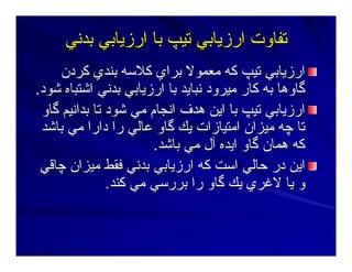 ‫ﺑﺪﻥﻲ‬ ‫ارزﻳﺎﺑﻲ‬ ‫ﺑﺎ‬ ‫ﺕﻴﭗ‬ ‫ارزﻳﺎﺑﻲ‬ ‫ﺕﻔﺎوت‬‫ﺑﺪﻥﻲ‬ ‫ارزﻳﺎﺑﻲ‬ ‫ﺑﺎ‬ ‫ﺕﻴﭗ‬ ‫ارزﻳﺎﺑﻲ‬ ‫ﺕﻔﺎوت‬
‫آﺮدن‬ ‫ﺑﻨﺪي‬ ‫آﻼﺳﻪ‬ ‫ﺑﺮاي‬ ‫ﻣﻌﻤﻮﻻ‬ ‫آﻪ‬ ‫ﺕﻴﭗ‬ ‫ارزﻳﺎﺑﻲ‬‫آﺮدن‬ ‫ﺑﻨﺪي‬ ‫آﻼﺳﻪ‬ ‫ﺑﺮاي‬ ‫ﻣﻌﻤﻮﻻ‬ ‫آﻪ‬ ‫ﺕﻴﭗ‬ ‫ارزﻳﺎﺑﻲ‬
‫ﺷﻮد‬ ‫اﺷﺘﺒﺎﻩ‬ ‫ﺑﺪﻥﻲ‬ ‫ارزﻳﺎﺑﻲ‬ ‫ﺑﺎ‬ ‫ﻥﺒﺎﻳﺪ‬ ‫ﻣﻴﺮود‬ ‫آﺎر‬ ‫ﺑﻪ‬ ‫ﮔﺎوهﺎ‬‫ﺷﻮد‬ ‫اﺷﺘﺒﺎﻩ‬ ‫ﺑﺪﻥﻲ‬ ‫ارزﻳﺎﺑﻲ‬ ‫ﺑﺎ‬ ‫ﻥﺒﺎﻳﺪ‬ ‫ﻣﻴﺮود‬ ‫آﺎر‬ ‫ﺑﻪ‬ ‫ﮔﺎوهﺎ‬..
‫ﮔﺎو‬ ‫ﺑﺪاﻥﻴﻢ‬ ‫ﺕﺎ‬ ‫ﺷﻮد‬ ‫ﻣﻲ‬ ‫اﻥﺠﺎم‬ ‫هﺪف‬ ‫اﻳﻦ‬ ‫ﺑﺎ‬ ‫ﺕﻴﭗ‬ ‫ارزﻳﺎﺑﻲ‬‫ﮔﺎو‬ ‫ﺑﺪاﻥﻴﻢ‬ ‫ﺕﺎ‬ ‫ﺷﻮد‬ ‫ﻣﻲ‬ ‫اﻥﺠﺎم‬ ‫هﺪف‬ ‫اﻳﻦ‬ ‫ﺑﺎ‬ ‫ﺕﻴﭗ‬ ‫ارزﻳﺎﺑﻲ‬
‫ﺑﺎﺷﺪ‬ ‫ﻣﻲ‬ ‫دارا‬ ‫را‬ ‫ﻋﺎﻟﻲ‬ ‫ﮔﺎو‬ ‫ﻳﻚ‬ ‫اﻣﺘﻴﺎزات‬ ‫ﻣﻴﺰان‬ ‫ﭼﻪ‬ ‫ﺕﺎ‬‫ﺑﺎﺷﺪ‬ ‫ﻣﻲ‬ ‫دارا‬ ‫را‬ ‫ﻋﺎﻟﻲ‬ ‫ﮔﺎو‬ ‫ﻳﻚ‬ ‫اﻣﺘﻴﺎزات‬ ‫ﻣﻴﺰان‬ ‫ﭼﻪ‬ ‫ﺕﺎ‬
‫ﺑﺎﺷﺪ‬ ‫ﻣﻲ‬ ‫ﺁل‬ ‫اﻳﺪﻩ‬ ‫ﮔﺎو‬ ‫هﻤﺎن‬ ‫آﻪ‬‫ﺑﺎﺷﺪ‬ ‫ﻣﻲ‬ ‫ﺁل‬ ‫اﻳﺪﻩ‬ ‫ﮔﺎو‬ ‫هﻤﺎن‬ ‫آﻪ‬..
‫ﭼﺎﻗﻲ‬ ‫ﻣﻴﺰان‬ ‫ﻓﻘﻂ‬ ‫ﺑﺪﻥﻲ‬ ‫ارزﻳﺎﺑﻲ‬ ‫آﻪ‬ ‫اﺳﺖ‬ ‫ﺣﺎﻟﻲ‬ ‫در‬ ‫اﻳﻦ‬‫ﭼﺎﻗﻲ‬ ‫ﻣﻴﺰان‬ ‫ﻓﻘﻂ‬ ‫ﺑﺪﻥﻲ‬ ‫ارزﻳﺎﺑﻲ‬ ‫آﻪ‬ ‫اﺳﺖ‬ ‫ﺣﺎﻟﻲ‬ ‫در‬ ‫اﻳﻦ‬
‫آﻨﺪ‬ ‫ﻣﻲ‬ ‫ﺑﺮرﺳﻲ‬ ‫را‬ ‫ﮔﺎو‬ ‫ﻳﻚ‬ ‫ﻻﻏﺮي‬ ‫ﻳﺎ‬ ‫و‬‫آﻨﺪ‬ ‫ﻣﻲ‬ ‫ﺑﺮرﺳﻲ‬ ‫را‬ ‫ﮔﺎو‬ ‫ﻳﻚ‬ ‫ﻻﻏﺮي‬ ‫ﻳﺎ‬ ‫و‬..
 