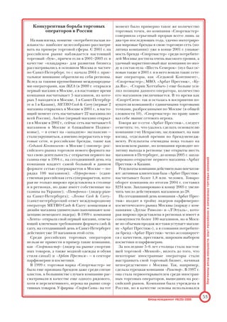 «потребительская лояльность». Специалисты
считают, что именно методы работы с брен
дом, ставящие целью повышение лояльности
потребителя к бренду, позволяют наиболее эф
фективно влиять на поведение и активность
покупателей.
Так что же такое лояльность потребителей, как
она проявляется, почему имеет такое большое значе
ние в условиях современного рынка?
Понятие «потребительская лояльность» (con
sumer loyalty) пришло к нам с Запада и за пос
ледние пять лет приобрело особую актуаль
ность в России в связи с активным выходом на
рынок международных операторов, а также в
связи с формированием отечественных, ло
кальных, предприятий.
Многочисленные маркетинговые исследова
ния показывают, что в большинстве сфер бизне
са лидирующее положение занимают компании,
которые могут предложить своим клиентам чет
кие программы, направленные на формирова
ние ответной лояльности. Такие компании, как
правило, обладают устойчивой потребитель
ской базой, что, в свою очередь, рассматривает
ся в качестве одного из главных факторов успе
ха и показателей лояльности клиентов.
Иными словами, лояльность — это качество,
присущее потребителю товара или услуги (в на
шем случае — клиенту торговой сети), устойчи
во предпочитающему именно данный товар
или услугу другим, представленным на рынке,
а также рекомендующему выбираемый им то
вар или услугу другим потребителям. Такое по
ведение клиента свидетельствует о его привер
женности определенному бренду, т. е. о его
брендлояльности.
Очевидно, что компания, инвестирующая в
программы формирования и повышения лояль
ности своих потребителей к бренду, получает
значительные конкурентные преимущества.
Создавая бренд и формируя устойчивую лояль
ность к нему среди своих клиентов, компания
активно способствует увеличению доходнос
ти для своих учредителей. Так складывает
ся цепочка взаимосвязей: компания создает
бренд, далее, используя программы лояльнос
ти, компания формирует приверженность пот
ребителей бренду, а бренд, в свою очередь,
способствует увеличению стоимости компа
нии, что, в конечном итоге, приводит к укреп
лению ее позиций на рынке и расширению
сфер влияния.
Итак, программы лояльности позволяют сфор
мировать сильный бренд. Какие же преимущест
ва компании дает сильный бренд? Профессионал
в области брендинга, компания Interbrand
Zintzmeyer  Lux дает ответ на этот вопрос,
выстраивая парадигму, которая представлена в
таблице.
Становится очевидным, что сильные брен
ды, у которых есть лояльные потребители,
имеют более стабильную и прогнозируемую
прибыльность и, соответственно, представля
ют больший интерес для потенциальных ин
весторов. Потребительская лояльность дает
компании явные преимущества: снижаются
маркетинговые расходы на привлечение и,
главным образом, удержание клиентов, компа
ния с меньшими трудностями преодолевает
кризисы на рынке, лояльность потребителей
обеспечивает ей широкие возможности для
сохранения благополучия и дальнейшего раз
вития бизнеса. Все большее число компаний
понимает, что в современных рыночных усло
виях становится выгоднее удержать преданно
го клиента, поддерживая его удовлетворен
ность и тем самым не допуская его ухода к
конкурентам, чем привлечь нового, а значит и
нелояльного (иными словами «ничем вам не
обязанного»).
Программы
брендлояльности:
опыт
российских
и
зарубежных
торговых
компаний
52 Брендменеджмент #6(25)2005
Оптимизация процессов
коммуникации
Увеличение стоимости
бренда
Снижение риска
Создание единой платформы
для коммуникации
Дифференцирование
(выделение из общей массы)
Повышение лояльности
клиентов
Повышение эффективности
коммуникации
Повышение спроса Стабилизация спроса
Повышение эффективности
организации процесса
Расширение сфер бизнеса Сокращение рисков в будущем
Оптимизация инвестиций Увеличение выручки Уменьшение долгов
Источник: Interbrand Zintzmeyer  Lux
Таблица. Создание стоимости бренда
 