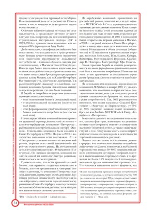 Конкурентная борьба торговых
операторов в России
На наш взгляд, понятие «потребительская ло
яльность» наиболее целесообразно рассматри
вать на примере торговой сферы. C 2001 г. на
российском рынке наблюдается настоящий
торговый «бум», причем если в 2001–2003 гг. в
качестве «плацдарма» для развития бизнеса
рассматривались в основном Москва и частич
но СанктПетербург, то с начала 2004 г. прис
тальное внимание обратили на себя регионы.
Вслед за такими крупнейшими международны
ми операторами, как IKEA (в 2000 г. открылся
первый магазин в Москве, а в настоящее время
компания насчитывает 5 магазинов, из кото
рых 3 находятся в Москве, 1 в СанктПетербур
ге и 1 в Казани), METRO Cash  Carry (первые 2
магазина открылись в Москве в 2001 г., в насто
ящий момент сеть насчитывает 22 магазина по
всей России), Auchan (первый магазин открыл
ся в Москве в 2002 г., сейчас сеть насчитывает 6
магазинов в Москве и ближайшем Подмос
ковье), — в ответ на «западную» экспансию —
стали укрупняться, а именно перерастать в тор
говые сети, и российские бренды, такие как
«Седьмой Континент» в Москве («пионер» рос
сийского рынка торговли нового формата на
чал свою деятельность с открытия первого ма
газина еще в 1994 г., на сегодняшний день эта
компания владеет самой большой в данном
формате сетью супермаркетов в Москве — по
рядка 100 магазинов); «Перекресток» (един
ственная российская сеть супермаркетов, кото
рая не только широко представлена в столице
и в регионах, но даже имеет собственные ма
газины на Украине); «Пятерочка» (лидер рын
ка СанктПетербурга); «Лента Cash  Carry»
(санктпетербургский ответ международному
оператору METRO Cash  Carry: концепция и
дизайн магазина удивительно напоминают кон
цепцию немецкого лидера). В 1999 г. компания
«Лента» открыла свой первый магазин, отвеча
ющий ключевым требованиям формата cash 
carry, на сегодняшний день в СанктПетербурге
действуют уже 10 магазинов этой сети.
Среди российских торговых операторов
нельзя не привести в пример такие компании,
как «Спортмастер» (лидер на рынке спортив
ных товаров, а также модной одежды и обуви
стиля casual) и «Арбат Престиж» — в секторе
парфюмерии и косметики.
В 1999 г. торговая марка «Спортмастер» не
была еще признана брендом даже среди специ
алистов, в большинстве случаев компанию рас
сматривали в качестве еще одного рядового,
хотя и перспективного, игрока на рынке спор
тивных товаров. У фирмы «СпортСити» на тот
момент было примерно такое же количество
торговых точек, но компания «Спортмастер»
совершила серьезный прорыв всего лишь за
дватри последующих года, удачно интегриро
вав мировые бренды в свою торговую сеть (по
литика компании): уже в конце 2001 г. узнавае
мость бренда «Спортмастер» среди потребите
лей Москвы достигла очень высокого уровня, а
удачный маркетинговый шаг компании по вхо
ду в состав пула «Шесть Семерок» (пул был ос
нован также в 2001 г. и в него вошли такие сете
вые операторы, как «Седьмой Континент»,
«Спортмастер», МВО, «Арбат Престиж», «Ку
да.Ru», «Старик Хоттабыч») еще больше уси
лил позиции данного оператора, количество
его магазинов увеличивается. В то время как
«СпортСити» так и осталась в восприятии по
купателя компанией с единичными торговыми
точками, разбросанными по Москве (в общей
сложности 10), «Спортмастер» по праву завое
вал себе звание сетевого игрока.
Говоря же о сети «Арбат Престиж», следует
отметить: то, что удалось сделать основателю
компании гну Некрасову, заслуживает, на наш
взгляд, отдельной премии по брендменедж
менту. Результаты очевидны пока только на
московском рынке, но компания проводит по
литику выхода в регионы: уже открыты шесть
магазинов в Петербурге, до конца 2005 г. запла
нировано открытие первого магазина «Арбат
Престиж» в Казани.
Результаты компании действительно впечатля
ют: активная клиентская база «Арбат Престиж»
насчитывает более 1,8 млн. человек. Товаро
оборот компании по итогам 2004 г. составил
$234 млн. Запланировано к концу 2005 г. увели
чить число действующих магазинов до 28.
На сегодняшний день компания «Арбат Прес
тиж» входит в тройку лидеров парфюмерно
косметического рынка Москвы (наряду с ком
паниями «Дуглас Риволи» и «Л'Этуаль», кото
рая широко представлена в регионах и имеет в
совокупности более 100 магазинов, но в Моск
ве по объемам продаж всетаки уступает магази
ну «Арбат Престиж»), а в сознании потребите
ля бренд «Арбат Престиж» четко ассоциирует
ся с качеством, престижем, широким выбором
косметики и парфюмерии.
За последние 5–6 лет столица стала настоя
щей торговой «Меккой», вплоть до того, что
некоторые иностранные операторы стали
выстраивать свой торговый бизнес, начиная
непосредственно с Москвы. Так, например,
сделала турецкая компания «Рамстор». В 1997 г.
она стала первооткрывателем среди иностран
ных торговых операторов, вышедших на рос
сийский рынок. Компания была учреждена в
России, но в качестве основы использовался
Программы
брендлояльности:
опыт
российских
и
зарубежных
торговых
компаний
Брендменеджмент #6(25)2005
53
 
