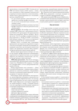 приурочиваемые, как правило, к открытию
очередного нового магазина. Компания MCC
активно привлекает к участию в акциях своих
поставщиков, формируя интегрированные
предложения, направленные на удовлетворе
ние профессиональных потребностей своих
клиентов.
Рассмотрим специфику организации и про
ведения подобных акций на примере откры
тия двух магазинов METRO Cash  Carry в
столице.
Пример 1. В октябре 2002 г. компания MCC
открывала свой новый магазин в Москве, в
районе Чертаново. Помимо специальных це
новых предложений, разработанных именно к
открытию магазина и действительных на про
тяжении двух недель с момента его открытия,
для клиентов была организована суперакция
«Получи автомобиль!», которая проводилась
совместно с одним из поставщиков MCC —
компанией Pepsi Cola, предоставившей глав
ный приз — автомобиль VW Caddy, предназна
ченный специально для перевозок закуплен
ного в МЕТRО Cash  Carry товара. Компания
распространила опросные листовкикупоны с
вопросами лотереи, по итогам которой поку
пателям вручались призы. К работе в промо
акции были привлечены также и поставщики,
такие как компания Samsung и «НКАГрупп»
(компьютерная техника).
Пример 2. Не менее интересно было органи
зовано через год открытие еще одного магази
на: в этот раз главным призом была автомаши
на «Газель». Примечательно, что, формируя
очередное маркетинговое предложение, MCC
всегда учитывает интересы и потребности сво
их клиентов — именно поэтому в числе призов
всегда оказывается профессиональная техни
ка, как и в данном случае.
Пример 3. В 2003 г. компания METRO Cash 
Carry совместно с компанией Procter 
Gamble разработала и успешно провела про
моакцию «Построй надежный бизнес с
METRO!» Акция была направлена на такие
клиентские группы компании MCC, как мага
зины и небольшие торговые точки, предлага
ющие в своем ассортименте бытовую химию,
продукцию компании PG, распространяе
мую на территории магазинов METRO. В те
чение ограниченного периода времени на
определенные единицы ассортимента компа
нии действовало специальное торговое пред
ложение: все клиенты указанных целевых
групп, купившие данный товар на опреде
ленную сумму, получали пакет демонстраци
онных POSматериалов в поддержку их биз
неса. Не секрет, что именно мелкие торго
вые точки испытывают большие трудности с
организацией как правильного оформления
магазина, так и презентации товара, поэтому
для них специально подобранные POSмате
риалы являются серьезным подспорьем. Ак
ция прошла очень успешно, продажи выде
ленного ассортимента выросли на 18% в пе
риод проведения промопрограммы.
На наш взгляд, именно реализация подоб
ных промопрограмм обеспечивает успешное
построение отношений между клиентом и
компанией и формирование лояльности по
купателей.
Программы лояльности компании
«Спортмастер»
Директмаркетинговая компания «Оникс» не
раз сотрудничала с компанией «Спортмастер».
Так, в прошлом году, фирма «Оникс» участвова
ла в реализации акции, направленной на повы
шение лояльности клиентов к бренду. Прово
дилась прямая почтовая рассылка по москов
ским клиентам сети со специальными предло
жениями, приуроченными к 10летию компа
нии «Спортмастер». В рамках программы
клиентам предлагались розыгрыши, специаль
ные призы и ценные подарки по итогам сде
ланных в торговой сети покупок. Проводи
лись также и безадресные рассылки по сегмен
тированным районам Москвы с целью привле
чения новых покупателей в близлежащие мага
зины данной спортивной сети и повышения
уровня продаж среди уже существующих клиен
тов (в рамках подобных акций проводилось ан
кетирование с целью пополнения информаци
ей клиентской базы данных).
Программы лояльности компании OBI
Первый магазин компании OBI был открыт
в 1970 г. в Германии. В настоящий момент тор
говые центры под брендом компании действу
ют в 11 странах мира. В России компания рабо
тает с конца 2003 г., и к настоящему моменту
открыты два магазина в Москве. Примечатель
но, что OBI работает по принципу франчай
зинга, т. е. передавая право на использование
своей торговой марки партнерам, с которыми
компания в каждой стране заключает договор.
Такой принцип работы позволяет партнерс
ким фирмам пользоваться всеми преимущест
вами сильного бренда: проводить централизо
ванные оптовые закупки, использовать общую
маркетинговую стратегию и широкие возмож
ности единой рекламной поддержки под изве
стной торговой маркой.
Промоакции, о которых рассказано далее, яв
ляются примерами программ брендлояльности,
Программы
брендлояльности:
опыт
российских
и
зарубежных
торговых
компаний
Брендменеджмент #6(25)2005
57
 