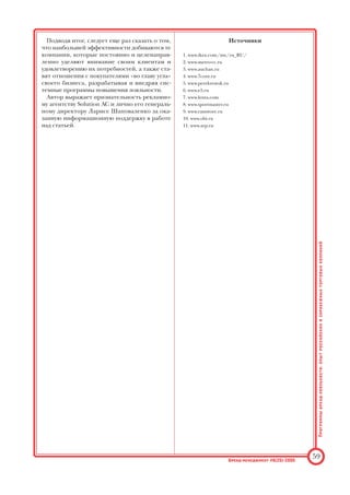 проводимых компанией OBI. Специалисты
OBI поставили перед собой задачу — повы
сить лояльность существующих покупателей
и привлечь новых клиентов в свои магазины.
Акции были ориентированы на следующие
группы потребителей:
• те, кто делает ремонт самостоятельно, не
прибегая к помощи профессионалов;
• те, кто хочет незначительно поменять обс
тановку в доме;
• владельцы приусадебных и дачных участков;
• профессионалы в области ремонтноотде
лочных работ.
«Ночи стройки». В сентябре этого года в ма
газинах OBI совместно с рекламным агентст
вом Solition AС проводилась беспрецедентная
акция под названием «Ночи стройки». Всего
две ночи, 14 и 15 сентября, в ограниченный пе
риод времени (с 23.00 до 07.00) в магазинах
действовала скидка 12% на весь ассортимент
товаров (порядка 50 тыс. наименований).
Помимо этого, в течение дня, в магазинах
проводились мастерклассы по ремонту и строи
тельству, на которых специалисты компании по
казывали клиентам, как положить плитку или
паркет, как правильно поклеить обои и провес
ти другие ремонтностроительные работы.
Данная акция представляла интерес не толь
ко для людей, профессионально занимающих
ся ремонтом и строительством, но и главным
образом для обычных покупателей, для тех,
кто делает ремонт самостоятельно.
«OBI День рождения». Еще более интерес
ная акция была организована компанией OBI
совместно с РА Solution AC в период с 1 ноября
по 3 декабря 2005 г. в честь дня рождения ком
пании в России.
Акция проводилась под слоганом — «День
СделайСамРождения», в рамках промомероп
риятия все клиенты компании, совершившие
покупки в указанный период времени, получа
ли призы от торгового центра.
В магазинах также проводились мастерклас
сы, разнообразные конкурсы и развлекатель
ные мероприятия. Примечательно, что мастер
классы проводились во всех отделах магазина
OBI, таким образом все категории товаров бы
ли задействованы в акции, а каждый покупа
тель мог приобрести необходимые навыки по
следующим направлениям деятельности:
• дизайн интерьера;
• пересадка растений;
• укладка ламината и плитки;
• фигурное фрезерование.
В рамках данной промоакции также действова
ла программа вознаграждения клиентов: одним из
главных конкурсов, проводимых в магазинах OBI,
стал розыгрыш 200 тыс. руб. Победителю был
вручен ваучер, дающий право произвести покуп
ки в торговых центрах компании на эту сумму.
Все покупатели во время проведения акции
«OBI День рождения» получали подарки и
сладкое угощение (праздничный торт).
Обе акции компании OBI имели особый успех,
а тематические мастерклассы вызвали большой
интерес среди покупателей, которые самостоя
тельно делают ремонт и украшают свой дом.
Заключение
1. В современных условиях жесткой конку
ренции торговых сетей формированию и сох
ранению лояльности клиентов следует уделять
особенное внимание. Именно лояльность кли
ента к вашей торговой сети, к ее бренду, станет
главным конкурентным преимуществом.
2. Для формирования клиентской лояльнос
ти наиболее эффективно применение специ
ально разработанных долгосрочных программ
брендлояльности.
3. Компании, инвестирующие в программы
брендлояльности, активным образом влияют
на создание дополнительной стоимости своей
фирмы, что, в свою очередь, позитивно влияет
на укрепление их позиций на рынке и способ
ствует расширению сфер влияния.
4. Наиболее эффективны программы бренд
лояльности при наличии у компании четко от
лаженной системы работы с клиентской базой
данных. Сильная клиентская база данных, —
т. е. база, содержащая полноценную маркетин
говую информацию о клиентах, позволяющую
формировать сфокусированные предложения, —
позволяет компании быть успешной.
5. Сами по себе программы брендлояльнос
ти не являются панацей в борьбе за привлече
ние и удержание клиента, но при системном под
ходе и интегрировании данных программ в
общую маркетинговую концепцию компания
получает дополнительные конкурентные пре
имущества.
6. Системный подход в работе с клиентами и
формировании клиентской лояльности пред
полагает:
• последовательность в работе с клиентами
(необходимо создавать не «акцииодноднев
ки», а продуманные, долгосрочные прог
раммы лояльности);
• налаживание двусторонней связи (рассылки,
в том числе и персонифицированный ди
ректмейл по клиентской базе данных, карты
клиентов и специальные программы);
• сфокусированность предложения (создание
на основании накопленной информации
программ, учитывающих интересы и пот
ребности конкретных клиентских групп).
Программы
брендлояльности:
опыт
российских
и
зарубежных
торговых
компаний
58 Брендменеджмент #6(25)2005
 