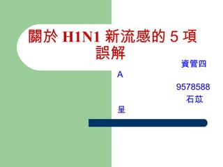 關於 H1N1 新流感的５項誤解     資管四 A    9578588    石苡呈   