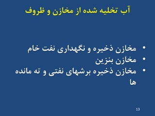 ‫ظشٍف‬ ٍ ‫هخاصى‬ ‫اص‬ ُ‫ضذ‬ ِ‫تخلی‬ ‫آب‬
•‫خام‬ ‫ًفت‬ ‫ًگْذاسی‬ ٍ ُ‫رخیش‬ ‫هخاصى‬
•‫تٌضیي‬ ‫هخاصى‬
•ُ‫هاًذ‬ ِ‫ت‬ ٍ ‫ًفتی‬ ‫تشضْای‬ ُ‫رخیش‬ ‫هخاصى‬
‫ّا‬
13
 