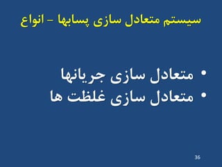 ‫پساتْا‬ ‫ساصی‬ ‫هتؼادل‬ ‫سیستن‬-‫اًَاع‬
•‫جشیاًْا‬ ‫ساصی‬ ‫هتؼادل‬
•‫ّا‬ ‫غلظت‬ ‫ساصی‬ ‫هتؼادل‬
36
 