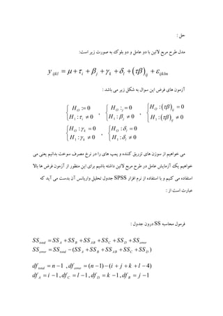 ijkl i j k l ijklmij
y
11 1
1 1
: 0: 0: 0
, ,
: 0: 0 : 0
: 0 : 0
,
: 0 : 0
O ijO jO
ji ij
O k O l
k l
HHH
HH H
H H
H H
SPSS
SS
( )
total A B AB C D error
error total A B AB C D
SS SS SS SS SS SS SS
SS SS SS SS SS SS SS
1 , ( 1) ( 4)
1, 1, 1, 1
total error
A C D B
df n df n i j k l
df i df l df k df j
 