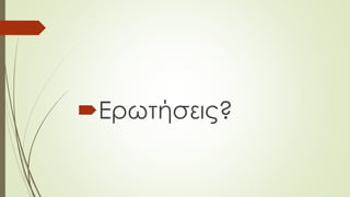 Ερωτήσεις? 
 