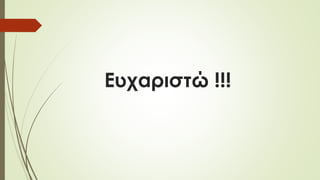 Ευχαριστώ !!! 
