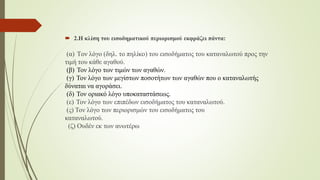  2.Η κλίση του εισοδηματικού περιορισμού εκφράζει πάντα: 
(α) Tον λόγο (δηλ. το πηλίκο) του εισοδήματος του καταναλωτού προς την 
τιμή του κάθε αγαθού. 
(β) Τον λόγο των τιμών των αγαθών. 
(γ) Τον λόγο των μεγίστων ποσοτήτων των αγαθών που ο καταναλωτής 
δύναται να αγοράσει. 
(δ) Τον οριακό λόγο υποκαταστάσεως. 
(ε) Τον λόγο των επιπέδων εισοδήματος του καταναλωτού. 
(ς) Τον λόγο των περιορισμών του εισοδήματος του 
καταναλωτού. 
(ζ) Ουδέν εκ των ανωτέρω 
 