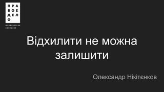 Відхилити не можна
залишити
Олександр Нікітєнков
 