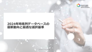 Copyright© Fixstars Group
2024年時系列データベースの
最新動向と最適な選択基準
10
 