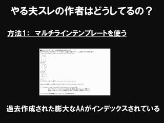 やる夫スレの作者はどうしてるの？
方法1： マルチラインテンプレートを使う
過去作成された膨大なAAがインデックスされている
 