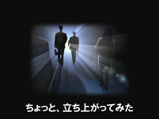 ちょっと、立ち上がってみた
 
