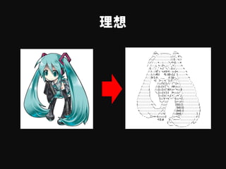 __ ＿
/iiヘ,, ‐::----::‐.._ ///ヘ
,/-:..´: : : : : : : : : : :::///_. ヾ＼
／::／: : : : : : : : : : : : ///|: : ヽ//
/／/ : : : ﾍ : : i : : : :＼ヾヽ|:: : ::×
/ /: : : 」_ ヽ: ::|ヽ_:_:: : `,_ヽ',: : : : :ヽ
/{: : :´/ _｀ ヽ::i´ ＼｀: ::|::::i ',: : : : : ヽ
/: :!: : /ｲ{゜:i ヽiｲiﾃヾ: : :i::::|:ﾍ: : : : : : ヽ
/: : :.!:./:::代ｿ 弋::ｿ}|ヽ:|∠ |: : : : : : :ヽ
/: : : :|V |:::ト, ､＿ .ｲ: |≦-,__',: : : : : : : :ヽ
/: : : : ,' ヽ| ＞-､-t ´ |::/|´:⌒:｀',: : : : : : : : `､
/: : : : ,' /::::::「ii | |／/ i⌒i＞::',: : : : : : : : ::`､
/: : : : : i ./:::}:::::| ii |´＼ /i01.i:::::::',: : : : : : : : : :`､
/: : : : : ::{ /:::::|::::::| ii |｀iミY:::r-´ﾍ::::::》: : : : : : : : : : ',
./: : : : : : : | ＼_|:::::::| ii |:::} }ﾍ:::::::i／ ',: : : : : : : : : : ',
/: : : : : : : : | |:::::::| ii/_ヽ∠ヽ`､:::ﾍ´」',: : : : : : : : : : :',
,': : : : : : : : : :', |::::::∨ーt´--`-}::::;::ヽ:|',: : : : : : : : : : : ',
i: : : : : : : : : : :＼ ＼／:::::/ |;:r-:::i:! i: : : : : : : : : : : :',
{: : : : : : : : : : :ヽ:＼ /:::::::/ |:|!;i|:::| |: : : : : : : : : : : : :|
',: : : : : : : : : : : :＼＿__./__:::::,' ,':|iiii|:::|:|: : : : : : : : : : : : :|
ヽ: : : : : : : : : : : : : : : : :／::,' /:::|iiiii|::::|: : : : : : : : : : : : ::|
＼: : : : :＼: : : : : : ／::::ヽ{ /:::::|iiiiii|./: : : : : : : : : : : |: :|
｀ - ,,＿二=＝-{:::::::::::::::} ___/::::-=二´: : : : : : : : : : : :ﾉ: |
ヾ三彡 ＞､｀ー---´: : : : : : : : : : /: :/
{:｀ｰ＼: : : : : : : : : : : : : ／{／
｀ー- ｀ー,, ＿＿ ,, -´
理想
 