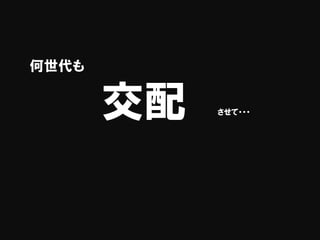 交配 させて・・・
何世代も
 