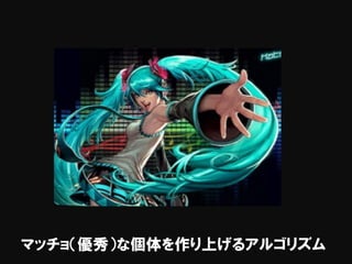 マッチョ（優秀）な個体を作り上げるアルゴリズム
 