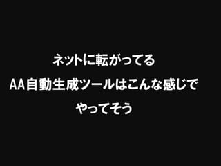 ネットに転がってる
AA自動生成ツールはこんな感じで
やってそう
 