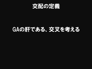 交配の定義
GAの肝である、交叉を考える
 