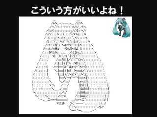 こういう方がいいよね！
__ ＿
/iiヘ,, ‐::----::‐.._ ///ヘ
,/-:..´: : : : : : : : : : :::///_. ヾ＼
／::／: : : : : : : : : : : : ///|: : ヽ//
/／/ : : : ﾍ : : i : : : :＼ヾヽ|:: : ::×
/ /: : : 」_ ヽ: ::|ヽ_:_:: : `,_ヽ',: : : : :ヽ
/{: : :´/ _｀ ヽ::i´ ＼｀: ::|::::i ',: : : : : ヽ
/: :!: : /ｲ{゜:i ヽiｲiﾃヾ: : :i::::|:ﾍ: : : : : : ヽ
/: : :.!:./:::代ｿ 弋::ｿ}|ヽ:|∠ |: : : : : : :ヽ
/: : : :|V |:::ト, ､＿ .ｲ: |≦-,__',: : : : : : : :ヽ
/: : : : ,' ヽ| ＞-､-t ´ |::/|´:⌒:｀',: : : : : : : : `､
/: : : : ,' /::::::「ii | |／/ i⌒i＞::',: : : : : : : : ::`､
/: : : : : i ./:::}:::::| ii |´＼ /i01.i:::::::',: : : : : : : : : :`､
/: : : : : ::{ /:::::|::::::| ii |｀iミY:::r-´ﾍ::::::》: : : : : : : : : : ',
./: : : : : : : | ＼_|:::::::| ii |:::} }ﾍ:::::::i／ ',: : : : : : : : : : ',
/: : : : : : : : | |:::::::| ii/_ヽ∠ヽ`､:::ﾍ´」',: : : : : : : : : : :',
,': : : : : : : : : :', |::::::∨ーt´--`-}::::;::ヽ:|',: : : : : : : : : : : ',
i: : : : : : : : : : :＼ ＼／:::::/ |;:r-:::i:! i: : : : : : : : : : : :',
{: : : : : : : : : : :ヽ:＼ /:::::::/ |:|!;i|:::| |: : : : : : : : : : : : :|
',: : : : : : : : : : : :＼＿__./__:::::,' ,':|iiii|:::|:|: : : : : : : : : : : : :|
ヽ: : : : : : : : : : : : : : : : :／::,' /:::|iiiii|::::|: : : : : : : : : : : : ::|
＼: : : : :＼: : : : : : ／::::ヽ{ /:::::|iiiiii|./: : : : : : : : : : : |: :|
｀ - ,,＿二=＝-{:::::::::::::::} ___/::::-=二´: : : : : : : : : : : :ﾉ: |
ヾ三彡 ＞､｀ー---´: : : : : : : : : : /: :/
{:｀ｰ＼: : : : : : : : : : : : : ／{／
｀ー- ｀ー,, ＿＿ ,, -´
 