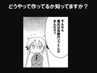 どうやって作ってるか知ってますか？
そ
ん
な
ん
最
近
は
自
動
の
ソ
フ
ト
と
か
あ
ん
だ
ろ
？
 