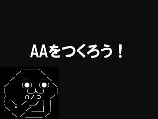 をつくろう