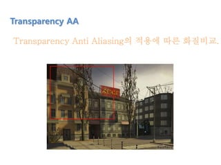 Transparency Anti Aliasing의 적용에 따른 화질비교.
Transparency AA
 