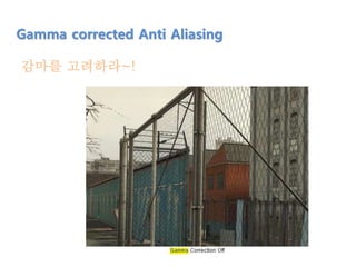 감마를 고려하라~!
Gamma corrected Anti Aliasing
 