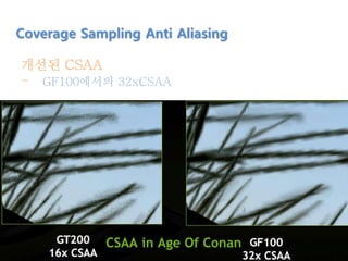 개선된 CSAA
- GF100에서의 32xCSAA
Coverage Sampling Anti Aliasing
 