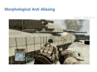 Morphological Anti Aliasing
MLAA : 배틀필드2
 