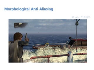 Morphological Anti Aliasing
MLAA : 언차티드
 