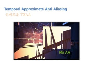 신비로운 TXAA
Temporal Approximate Anti Aliasing
 