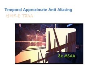신비로운 TXAA
Temporal Approximate Anti Aliasing
 