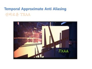 신비로운 TXAA
Temporal Approximate Anti Aliasing
 