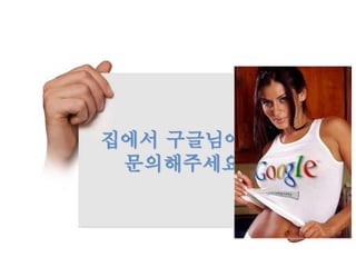 집에서 구글님에게
문의해주세요.
 