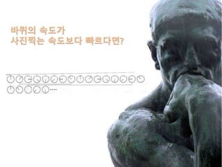 바퀴의 속도가
사진찍는 속도보다 빠르다면?
 