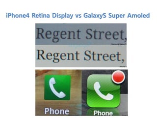 iPhone4 Retina Display vs GalaxyS Super Amoled
 