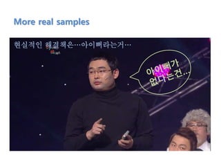 More real samples
현실적인 해결책은…아이뻐라는거…
 