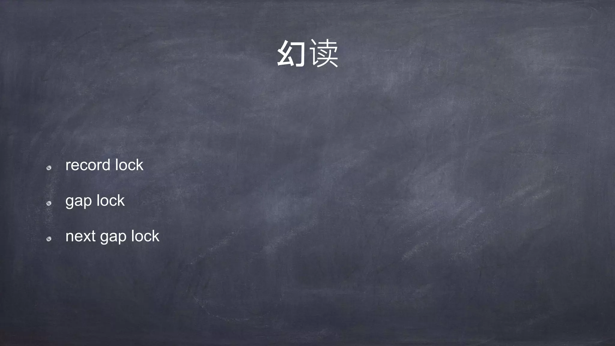 数据库并发处理的演变
基于表的读写锁
基于索引的读写锁 (分离锁)
mvcc
 