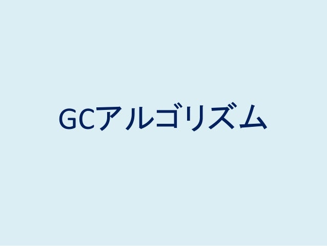 Jvmのgcアルゴリズムとチューニング