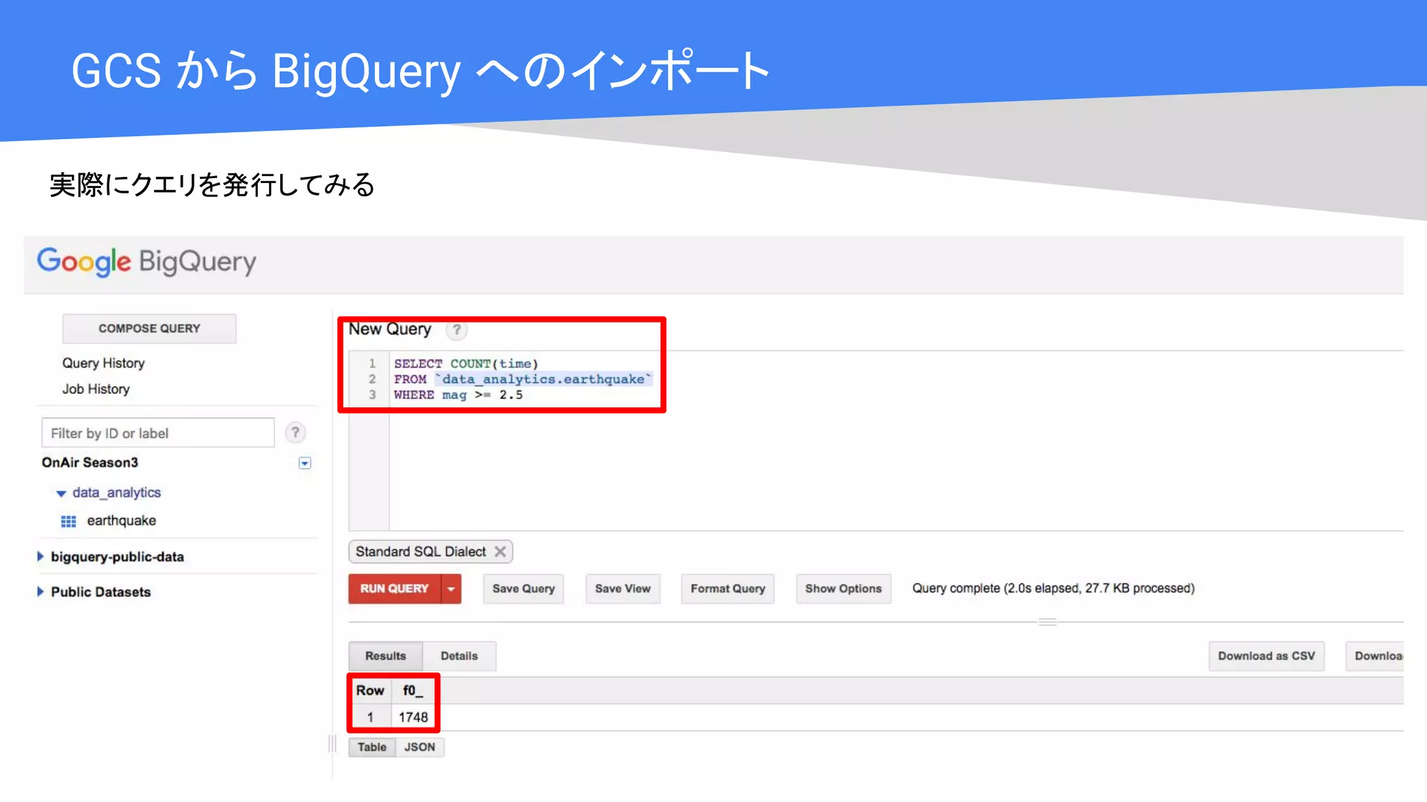 Cloud OnAir
GCS から BigQuery へのインポート
実際にクエリを発行してみる
 