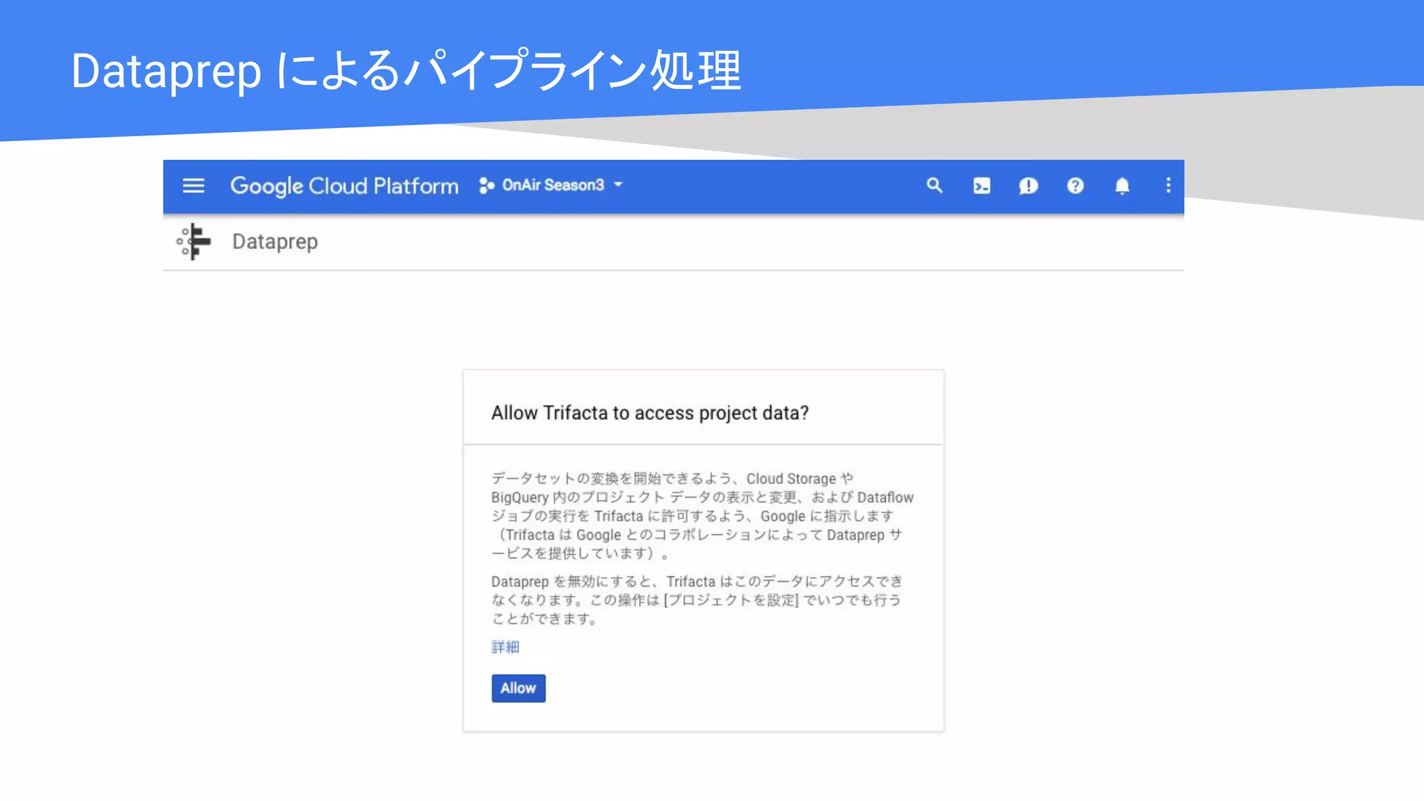 Cloud OnAir
Dataprep によるパイプライン処理
 