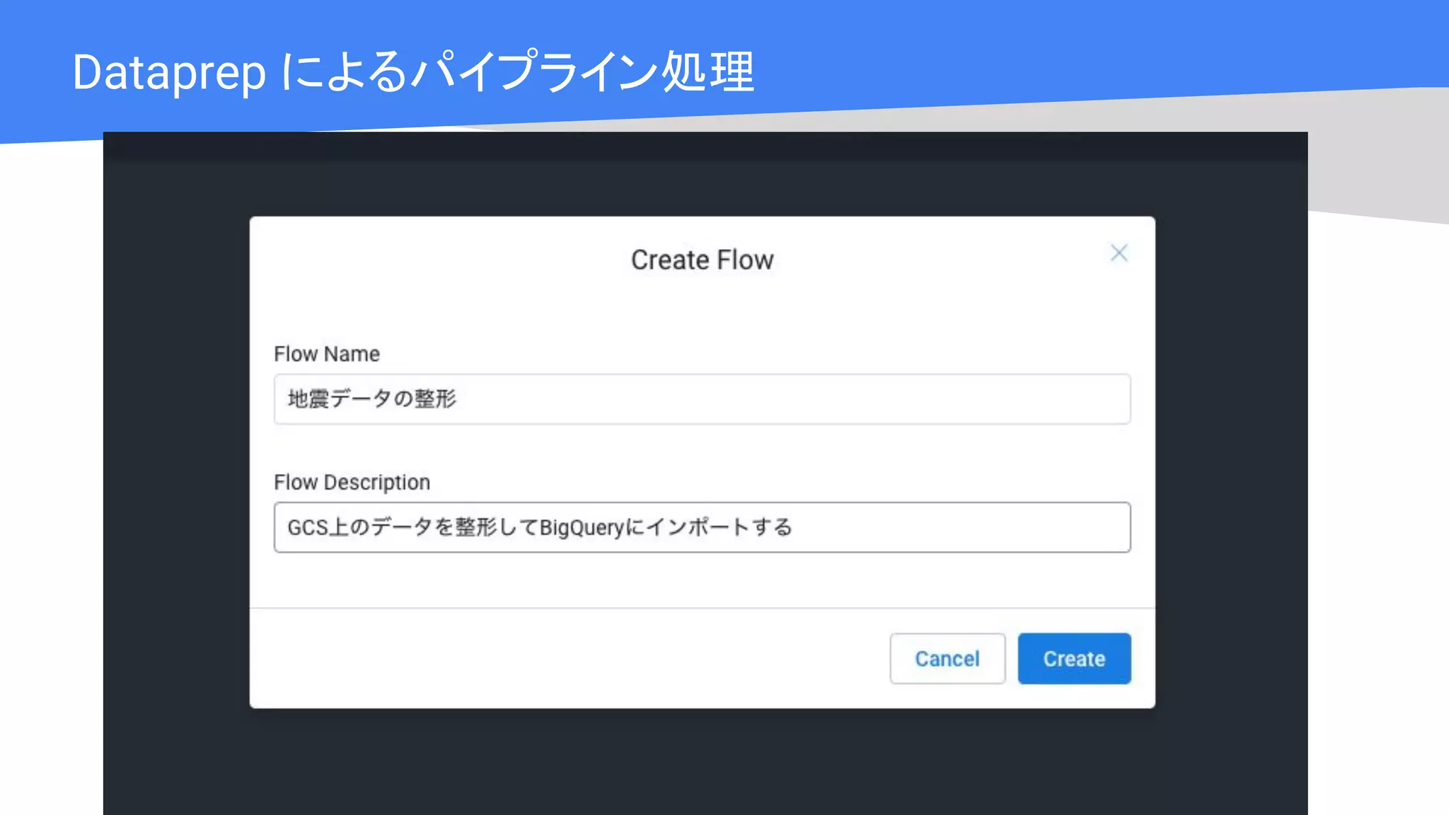 Cloud OnAir
Dataprep によるパイプライン処理
 