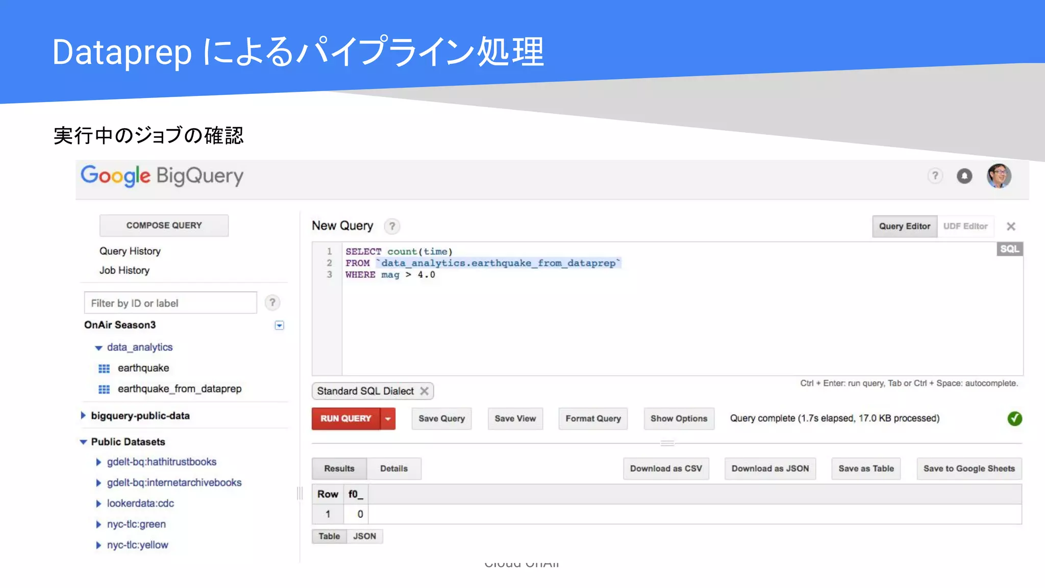 Cloud OnAir
Dataprep によるパイプライン処理
実行中のジョブの確認
 
