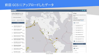 Cloud OnAir
前回 GCS にアップロードしたデータ
 