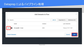 Cloud OnAir
Dataprep によるパイプライン処理
 