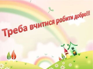 Толерантність очима молоді