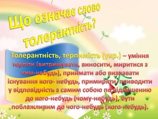 Толерантність очима молоді